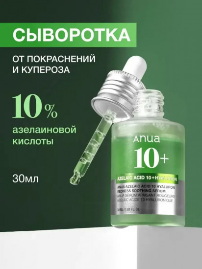 Сыворотка для лица с с азелаиновой кислотой «Azelaic Acid 10»