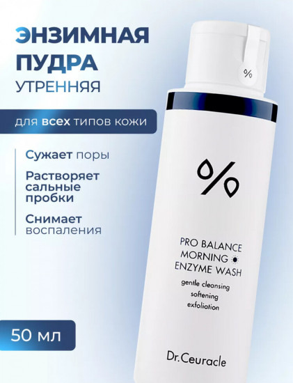 Энзимная пудра для лица с пробиотиками «Pro Balance Morning Enzyme Wash»