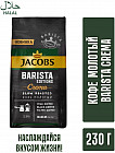 Кофе молотый «Barista Editions Crema»