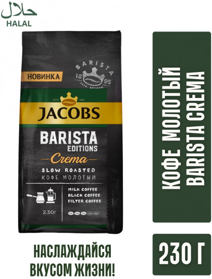 Кофе молотый «Barista Editions Crema»