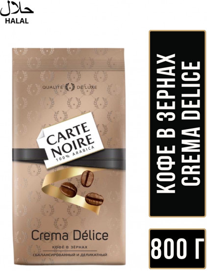 Кофе в зёрнах «Crema Delice»