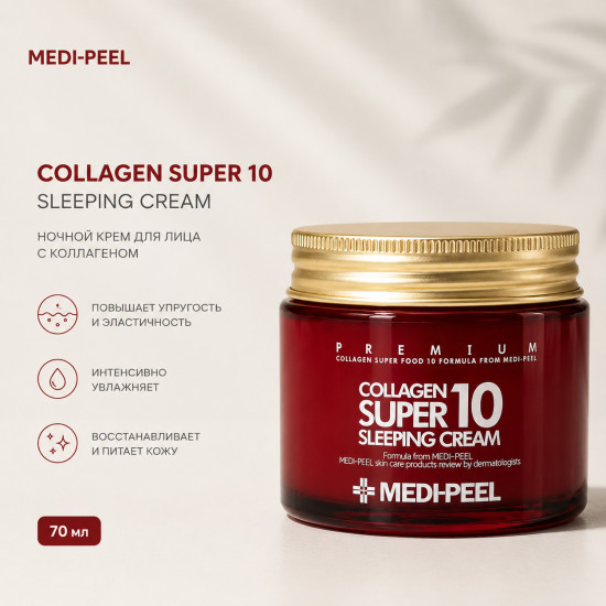 Крем для лица ночной «Collagen Super Sleeping Cream»