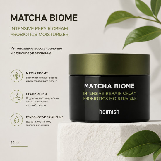 Крем для лица восстанавливающий Matcha Biome Intensive Repair Cream