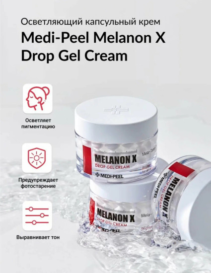 Крем для лица капсульный осветляющий «Melanon X»