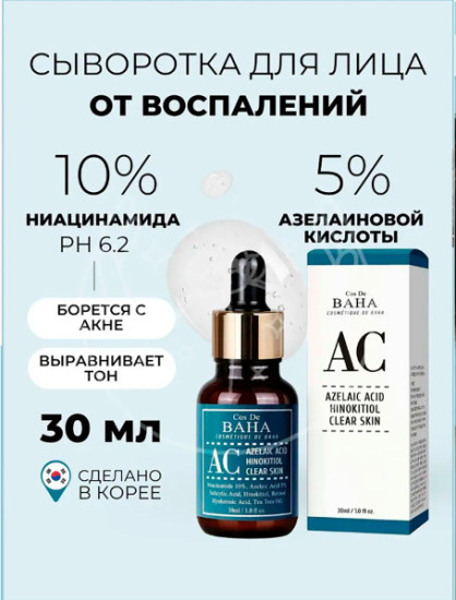 Сыворотка Azelaic Acid Hinokitiol clear skin (AC)