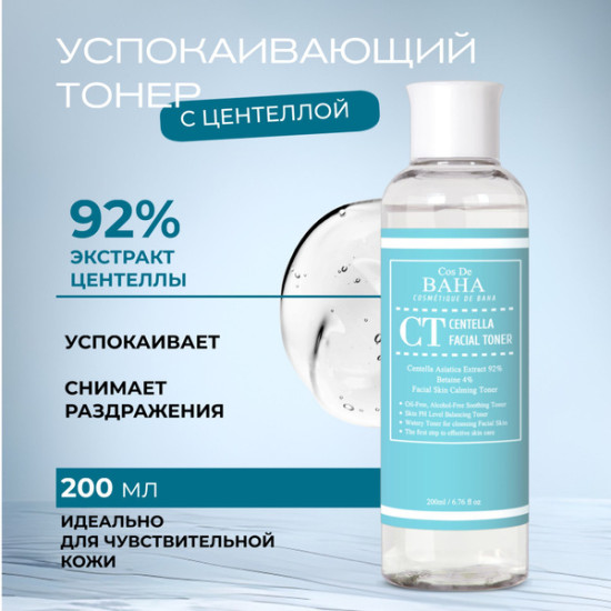 Тонер для лица Centella Facial Toner 200ml (CT)