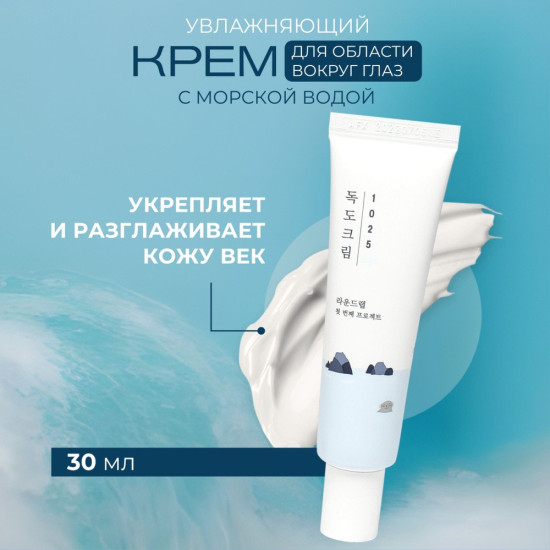 Крем для кожи вокруг глаз увлажняющий с морской водой «1025 Dokdo Eye Cream»