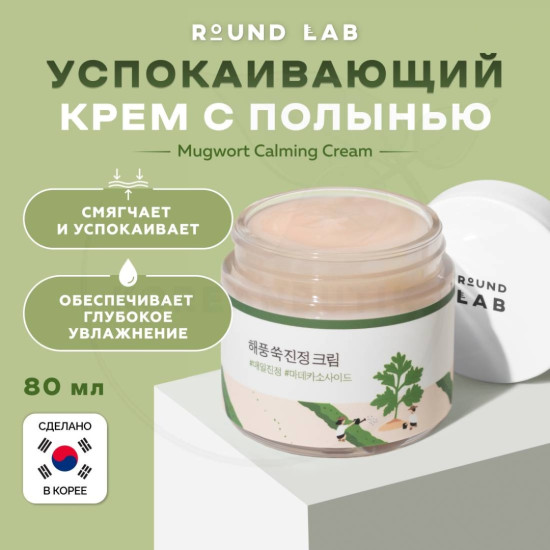 Крем для лица с экстрактом полыни «Mugwort Calming Cream»