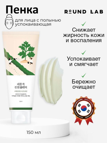 Пенка для умывания с экстрактом полыни «Mugwort Calming Cleanser»