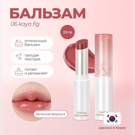 Бальзам для губ «Glasting Melting Balm», тон 06 Kaya Fig