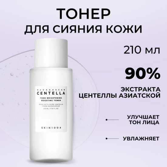 Тонер для сияния кожи осветляющий «Tone Brightening Boosting Toner»