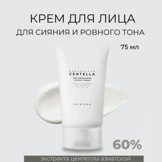 Крем для лица осветляющий «Tone Brightening Capsule Cream»