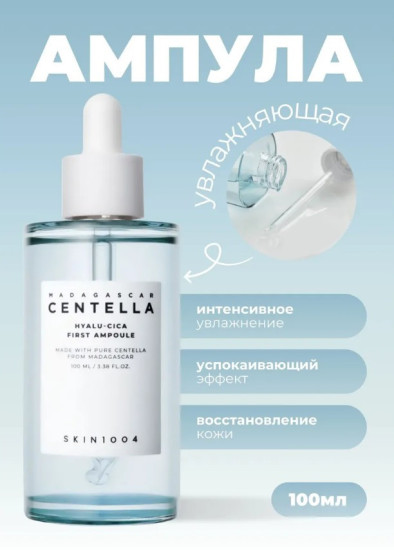 Сыворотка для лица увлажняющая «Madagascar Centella Hyalu-Cica First Ampoule»