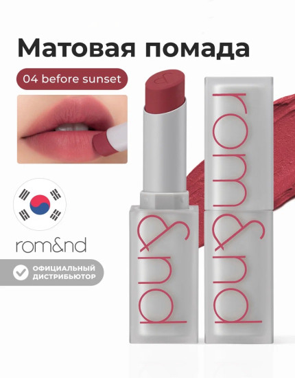 Помада для губ матовая «Zero Matte Lipstick», тон 04 Before sunset