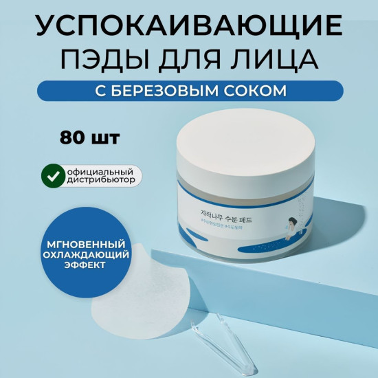 Тонер-пэды для лица «Birch Pads»