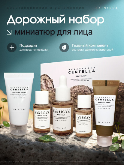 Набор миниатюр с центеллой «Madagascar Centella Travel Kit»
