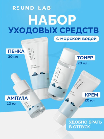 Набор миниатюр Travel-Friendly Mini Skincare Kit 1025 Dokdo