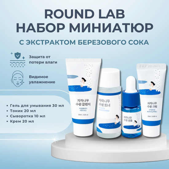 Набор миниатюр Travel-Friendly Mini Skincare Kit Birch Juice