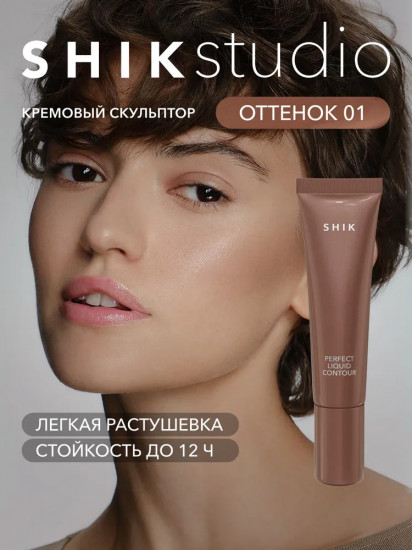 Контур для лица кремовый «Perfect Liquid Contour», оттенок 01 Холодный
