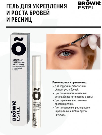 Гель для укрепления и роста бровей и ресниц