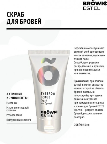 Скраб для бровей «Eyebrow Scrub»