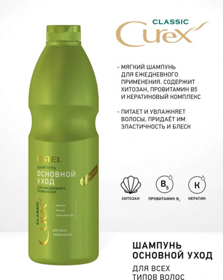 Шампунь для всех типов волос «Curex. Основной уход»