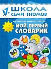 Развитие и обучение детей от 1 до 2 лет. Мой первый словарик