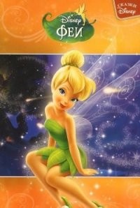 Сказки Disney "Феи" | Сказки Disney