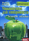 Упражнения для синхрониста. Зеленое яблоко. Самоучитель устного перевода с английского языка на русский