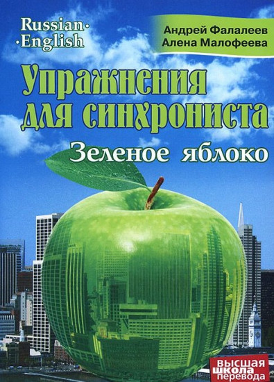 Упражнения для синхрониста. Зеленое яблоко. Самоучитель устного перевода с английского языка на русский