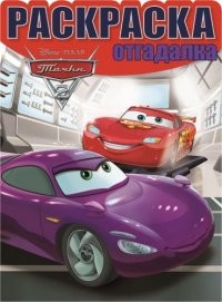 Тачки-2. №НРО 1458. Раскраска-отгадалка | Раскраска-отгадалка