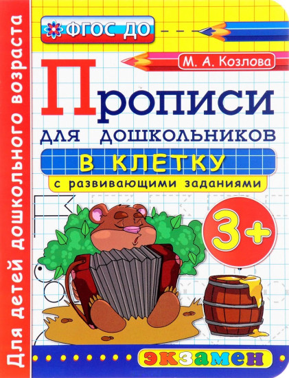 Прописи в клетку с развивающими заданиями для дошкольников. От 3 лет