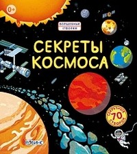 Секреты космоса | Волшебные створки
