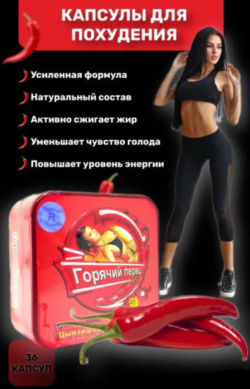 Капсулы для похудения «Цынзишоу. Горячий перец plus»