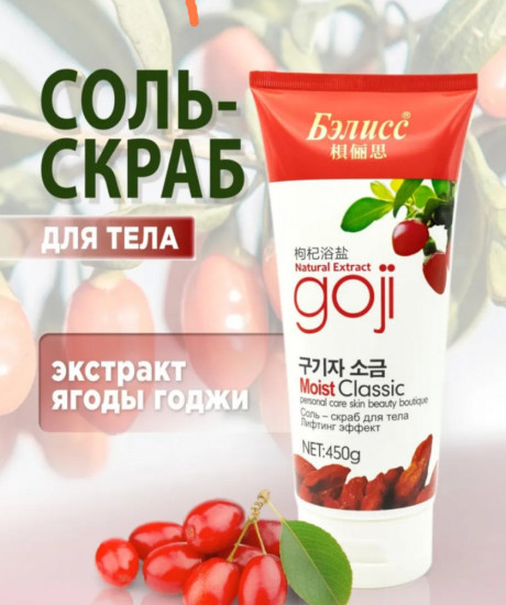 Соль-скраб для тела с лифтинг-эффектом «Goji»