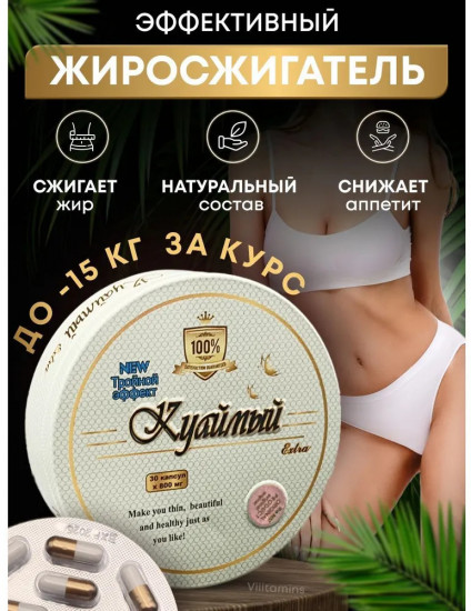 Капсулы для похудения «Куаймый экстра»