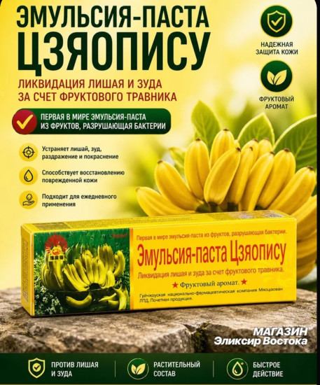 Эмульсия-паста от лишая «Цзяопису»