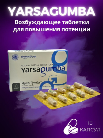 Капсулы «Yarsagumba»