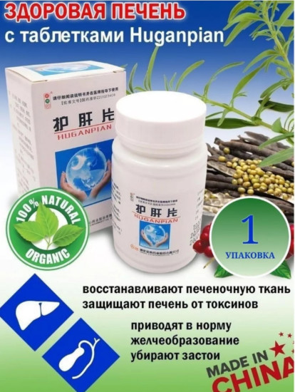 БАД для печени «Hugan Pian»