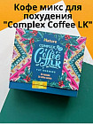 Детокс-комплекс «Complex Coffee LK»