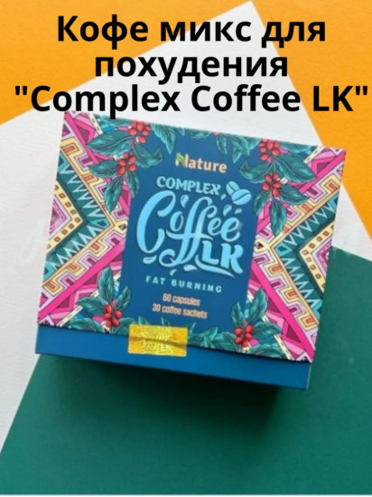 Детокс-комплекс «Complex Coffee LK»