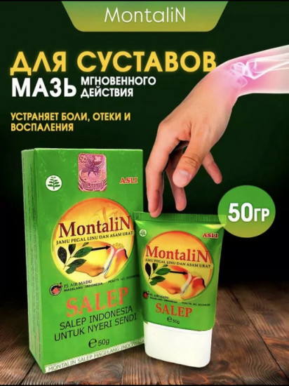Мазь при болях в суставах «Montalin»