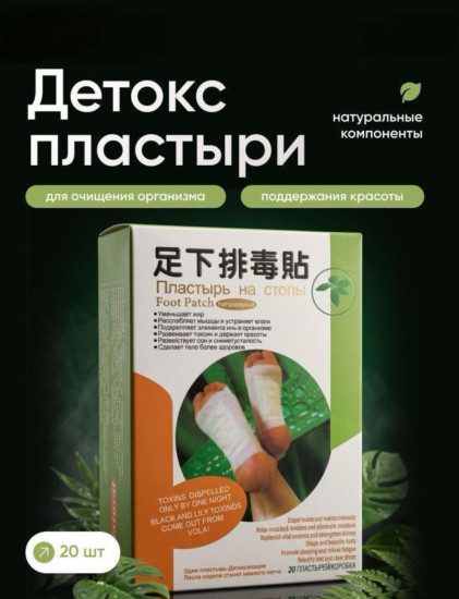Набор детокс пластырей для ног «Foot Patch»