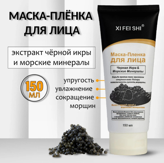 Маска-пленка для лица отбеливающая с солодкой и черным бархатом