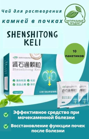 Чай почечный «Shenshitong Keli»