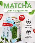 Зеленый чай для похудения «Matcha»