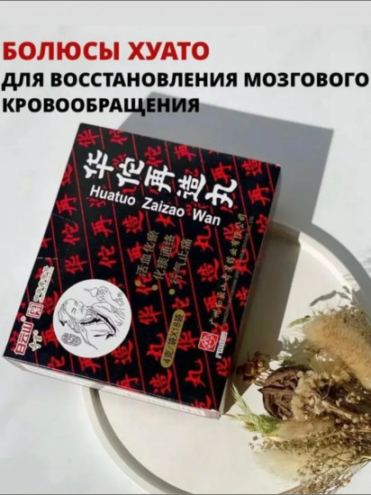 Болюсы «Huatuo Zaizao Wan»