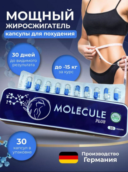 Капсулы для похудения «Molecule Plus»