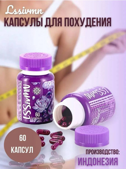 Капсулы для похудения «LSSivMN»