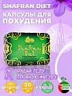 Капсулы для похудения «Shafran Diet»